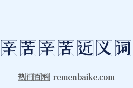 辛苦辛苦近义词是什么意思的图片